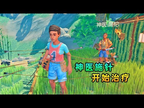 木筏求生联机117: 神医以箭代针,施展针灸疗法,秀儿浑身被扎满